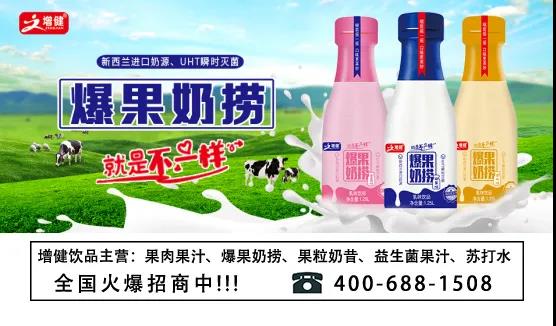 增健“一本萬(wàn)利”的秘密——爆果奶撈乳飲品以質(zhì)取勝！