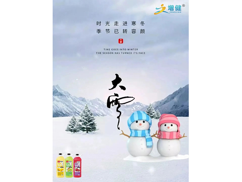 【增健飲品】|大雪| 冬深雪冷 爐火溫酒 慢待春風(fēng)