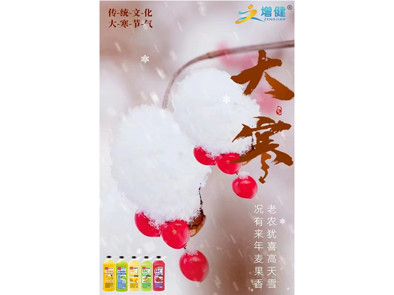 【增健飲品】大寒：愿你心有安暖，不懼冬寒