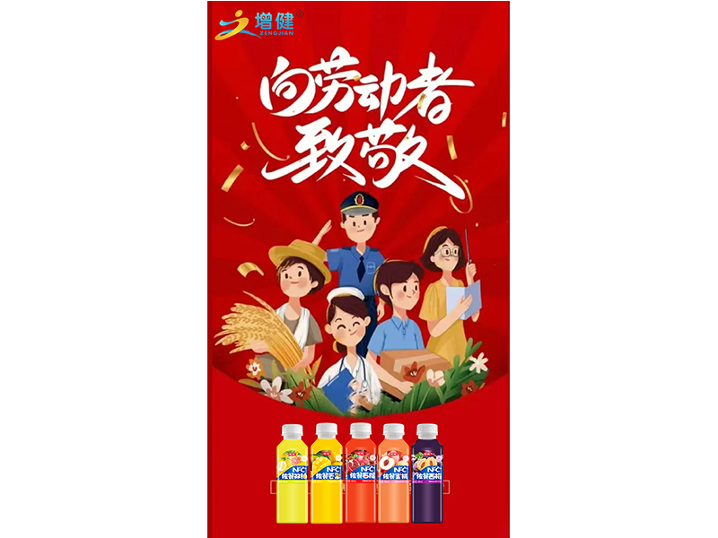 【增健飲品】一切財富,都由勞動者創(chuàng)造