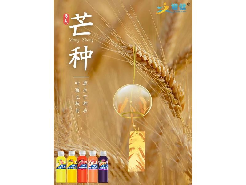 【增健飲品】芒種節(jié)到，要做一個忙人，忙著種下幸福，忙著趕走煩惱；忙著收貨喜悅，忙著驅除憂愁