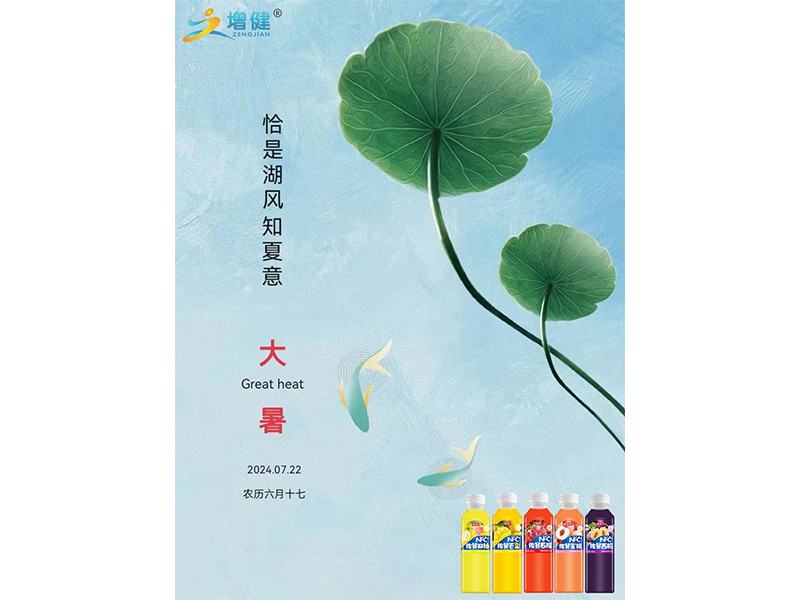 【增健飲品】暑氣至濃，萬物盛極