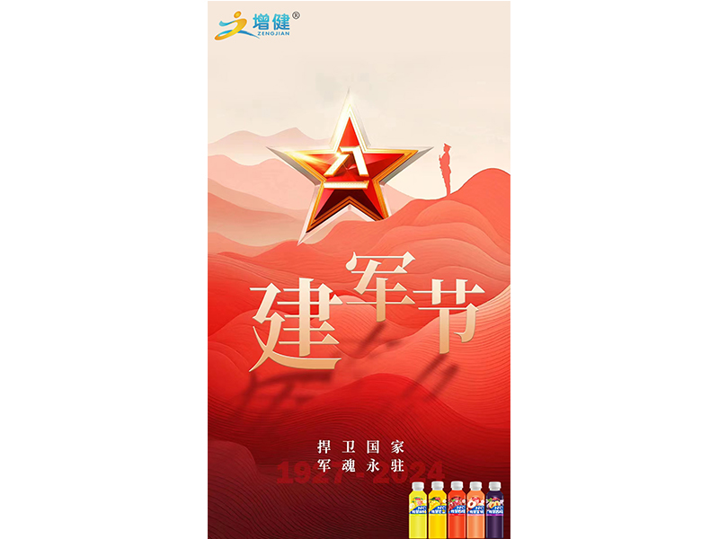 【增健飲品】慶八一悉數(shù)崢嶸歲月；展軍旗抒我當(dāng)代軍魂