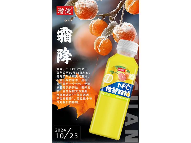 【增健飲品】秋已幕，露成霜